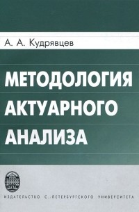  - Методология актуарного анализа