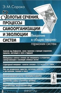Эдуард Сороко - Золотые сечения, процессы самоорганизации и эволюции систем. Введение в общую теорию гармонии систем