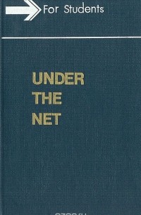 Айрис Мёрдок - Under the Net