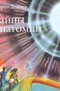 Кэрол Доннер - Тайны анатомии