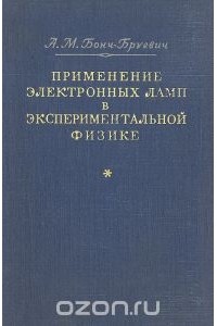 Алексей Бонч-Бруевич - Применение электронных ламп в экспериментальной физике