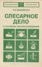 Николай Макиенко - Слесарное дело с основами материаловедения