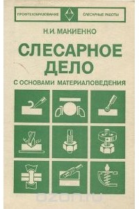 Николай Макиенко - Слесарное дело с основами материаловедения