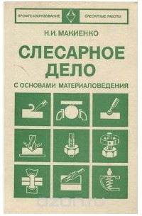 Слесарное дело с основами материаловедения