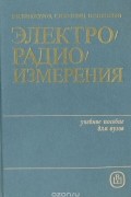  - Электрорадиоизмерения. Учебное пособие