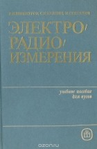  - Электрорадиоизмерения. Учебное пособие
