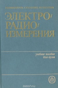  - Электрорадиоизмерения. Учебное пособие