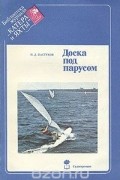 Доска под парусом