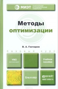 В. А. Гончаров - Методы оптимизации. Учебное пособие для вузов