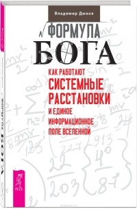 Владимир Дюков - Формула Бога. Как работают системные расстановки и Единое информационное поле Вселенной