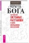 Владимир Дюков - Формула Бога. Как работают системные расстановки и Единое информационное поле Вселенной