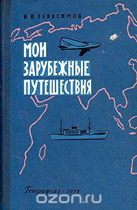 Иннокентий Герасимов - Мои зарубежные путешествия