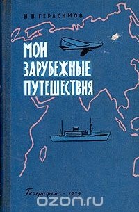 Иннокентий Герасимов - Мои зарубежные путешествия