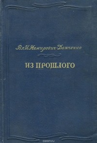 Владимир Немирович-Данченко - Из прошлого