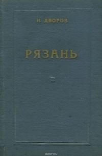 Иван Дворов - Рязань. Экономико-географический очерк