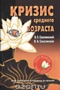 Кризис среднего возраста: Как победить усталость от жизни