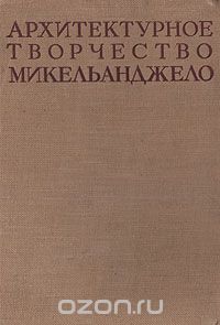  - Архитектурное творчество Микельанджело