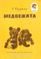 Евгений Чарушин - Медвежата