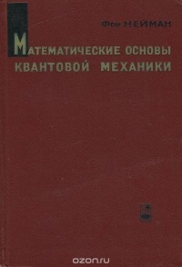  - Математические основы квантовой механики