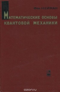 - Математические основы квантовой механики