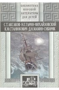 без автора - Детские годы Багрова-внука. Детство Темы. Рассказы (сборник)