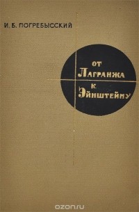 Иосиф Погребысский - От Лагранжа к Эйнштейну