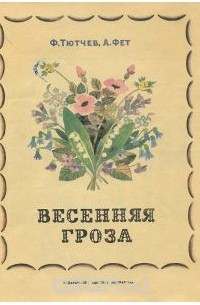 Весенняя гроза