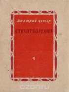 Дмитрий Цензор - Д. Цензор. Стихотворения. 1903-1938