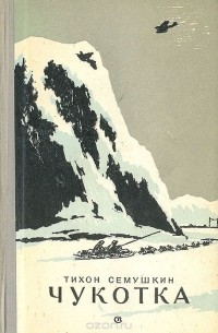 Чукотка