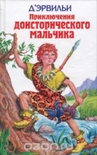  - Приключения доисторического мальчика (сборник)