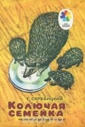 Георгий Скребицкий - Колючая семейка