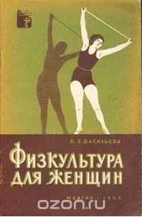 Вера Васильева - Физкультура для женщин