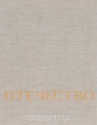 Василий Песков - Отечество