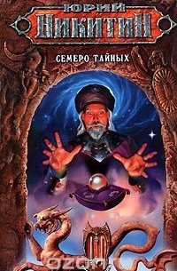 Семеро Тайных