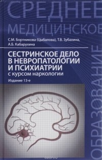  - Сестринское дело в невропатологии и психиатрии с курсом наркологии