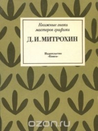 Виктор Липатов - Д. И. Митрохин