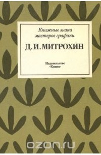Виктор Липатов - Д. И. Митрохин