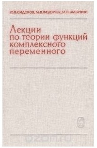  - Лекции по теории функций комплексного переменного