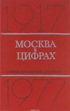  - Москва в цифрах. 1917-1977 гг.