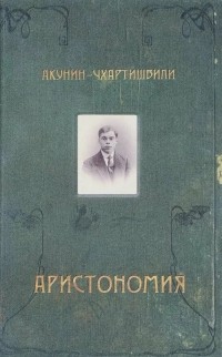 Борис Акунин - Аристономия