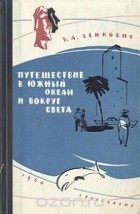 Борис Зенкович - Путешествия в Южный океан и вокруг света