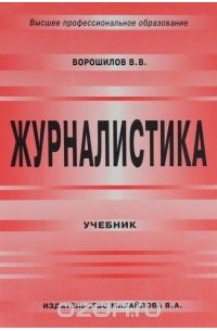 В. В. Ворошилов - Журналистика