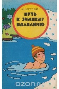 Александр Колгушкин - Путь к зимнему плаванию