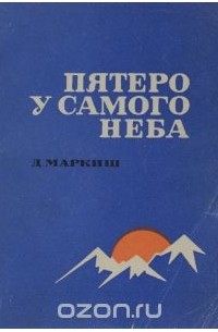Давид Маркиш - Пятеро у самого неба