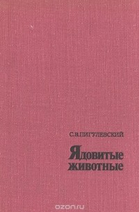 Ядовитые животные