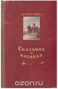 Дмитрий Петров - Сказание о казаках