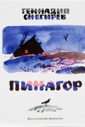 Геннадий Снегирёв - Пинагор (сборник)