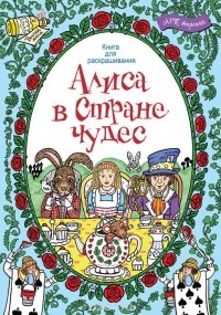  - Алиса в стране чудес. Книга для раскрашивания