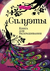  - Силуэты. Книга для раскрашивания