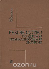 Алексей Ленюшкин - Руководство по детской поликлинической хирургии